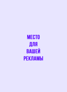 Место для вашей рекламы