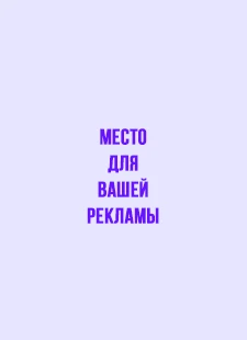Место для вашей рекламы